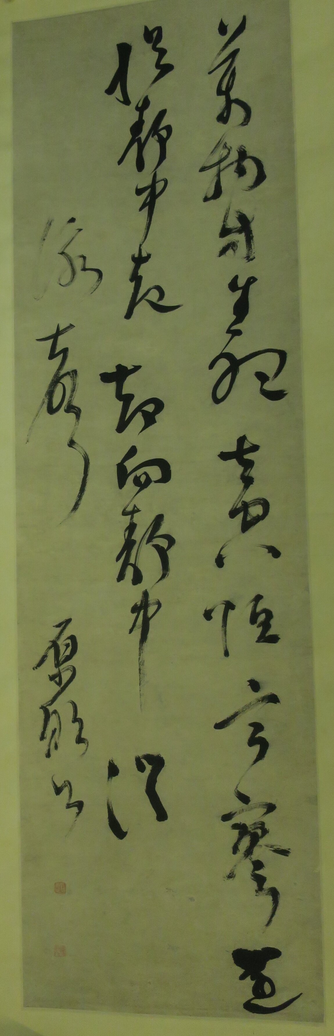 丁元公草书字条